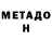 МЕТАДОН кристалл Shimano