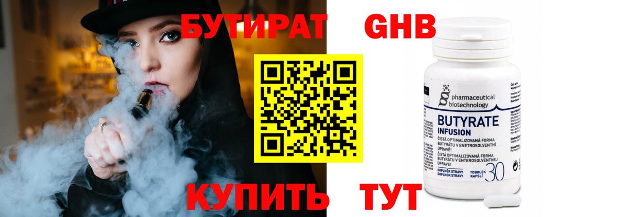 Бутират Butirat Нововоронеж