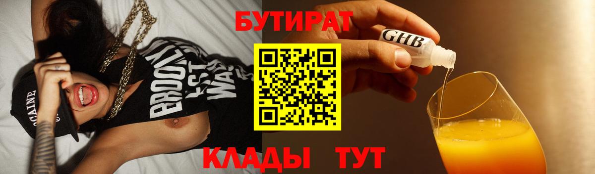 БУТИРАТ Butirat Нововоронеж