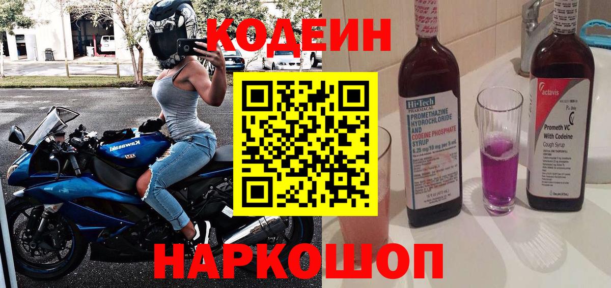 Кодеиновый сироп Lean Purple Drank  Вход с VPN  Кодеин напиток Lean (лин)  Нововоронеж 