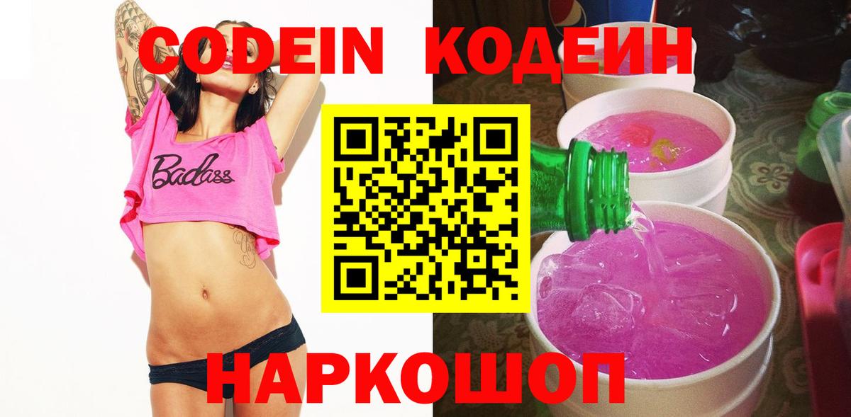 Кодеин Purple Drank Нововоронеж